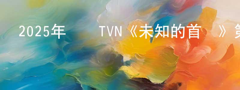 2025年韓國TVN《未知的首爾》第12集[韓語中字]迅雷下載_深夜電影 蔡光勝的blog
